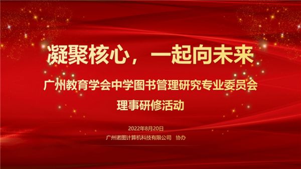 广州教育学会中学图书管理研究专业委员会理事研修活动圆满结束