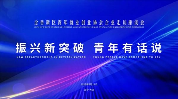 “振兴新突破 青年有话说”——金普新区青年就业创业协会企业走访活动