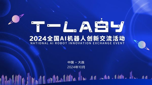 点燃科创梦想，共筑智慧中国—2024 T-LASY全国青少年创新交流活动10月在大连隆重开启