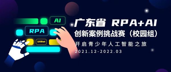 广东省RPA+AI创新案例挑战赛(校园组)，开启青少年人工智能之旅!