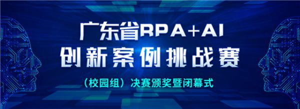 广东省RPA+AI 创新案例挑战赛 （校园组）圆满落幕，优胜名单新鲜出炉！