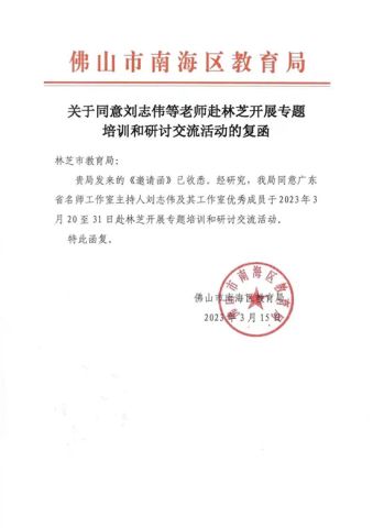 为雪域高原的教育事业发展奉献爱——记广东省刘志伟名师工作室赴西藏自治区林芝市送教活动